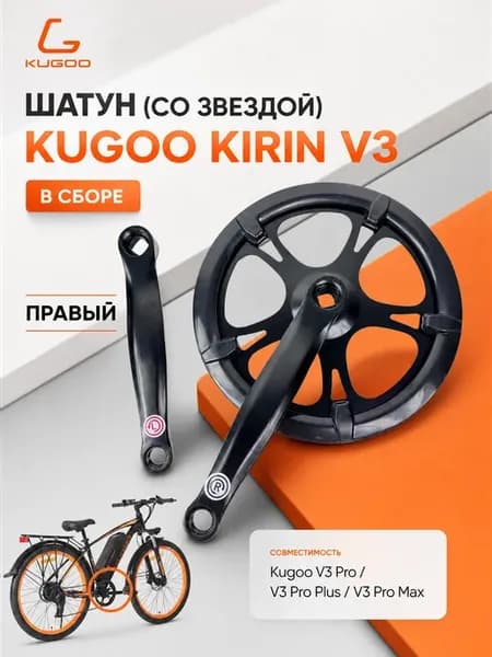 Комплект шатунов со звездой в сборе для Kugoo Kirin V3