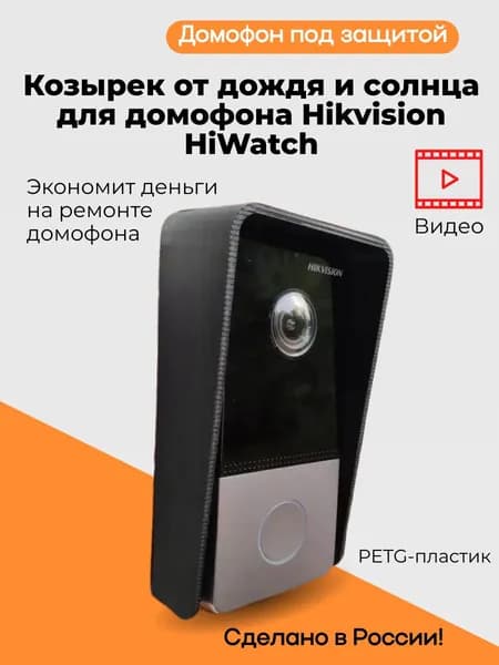Защитный козырек от дождя, снега и солнца для вызывной панели домофона подходит Hikvision HiWatch Уличная защита Легкий монтаж