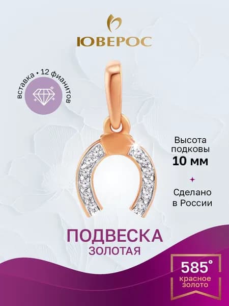 Подвеска на шею "подкова" женская золото 585 пробы с фианитами Юверос