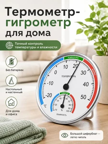 Настенный и настольный термометр-гигрометр высокоточный без батареек с крупным циферблатом для дома и теплицы