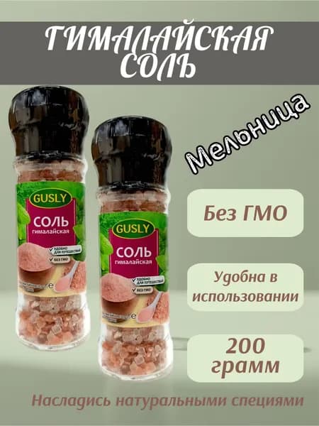 Соль Гималайская среднего помола GUSLY в мельнице, 2 шт по 100 г