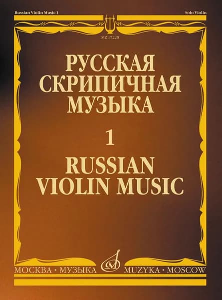 Русская скрипичная музыка. Выпуск 1. Для скрипки соло. Нотный сборник