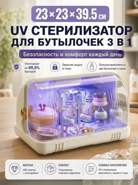ZONE УФ стерилизатор для бутылочек, электрический стерилизатор для новорожденных, органайзер для сосок и молокоотсоса, защита от бактерий