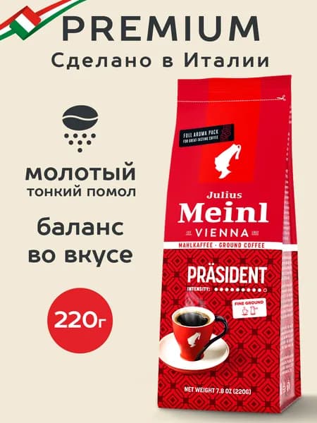 Кофе молотый Julius Meinl Prasident (Президент), 220 г