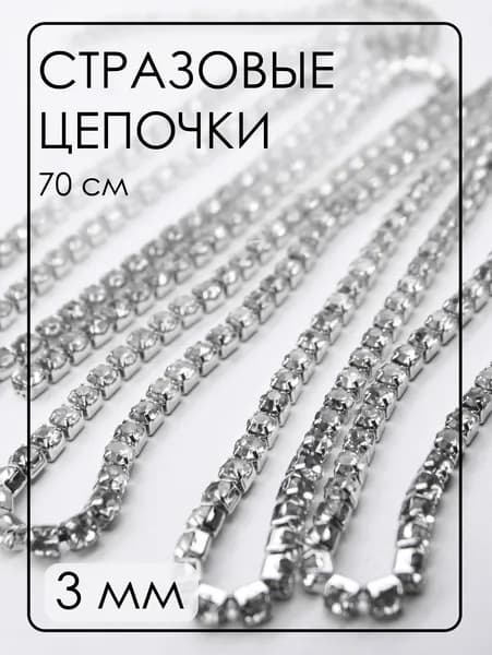 ЦС001СЦ3 Стразовые цепочки (серебро), цвет: Белый, размер: 3 мм, длина: 0,7 метра (70 см).