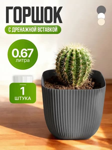 Горшок для цветов 0,67л, 1шт