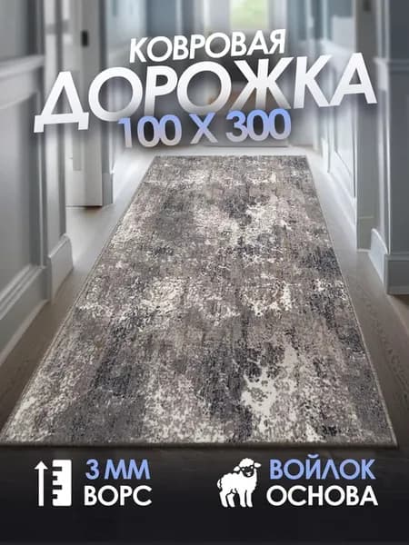 Ковровая дорожка с ворсом 100х300 в прихожую и кухню