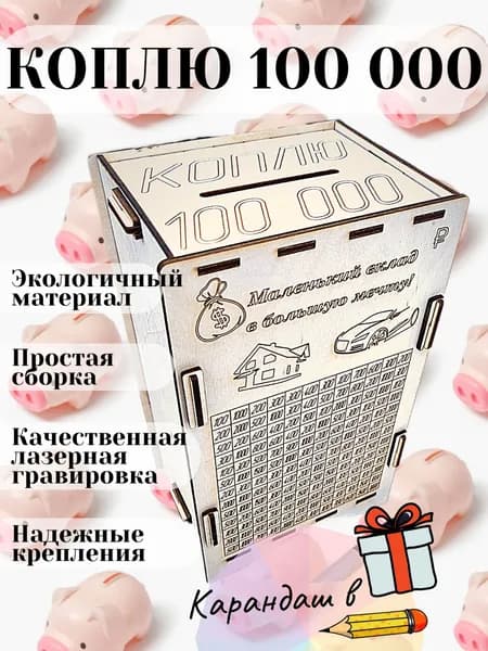 Копилка деревянная на 100 тысяч, 23х14