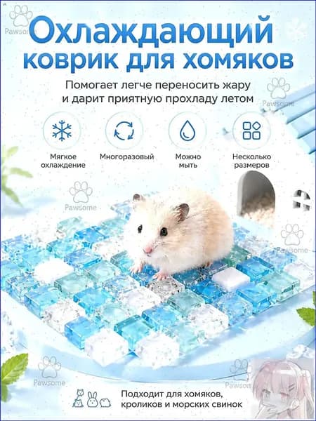 Охлаждаемая стеклянная подстилка, используемая для грызунов, хомяков, кроликов, морских свинок и шиншилл, в клетку или домик, является качественным премиумаксессуаром.