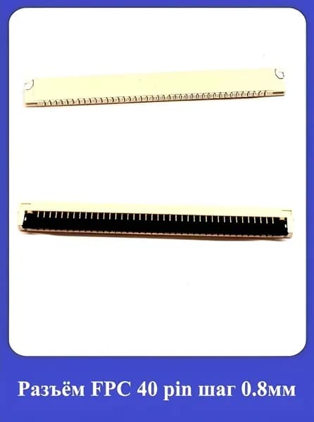 Разъём FPC 40 pin шаг 0.8мм