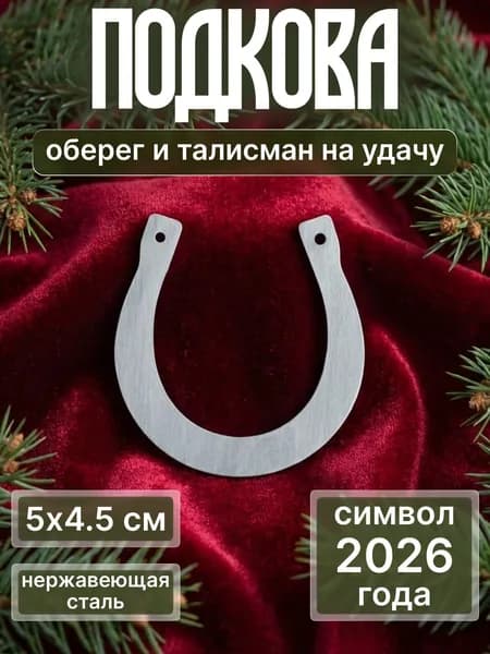 Сувенир подкова для дома оберег на дверь / Подкова маленькая карманная / Оберег на удачу в кошелек