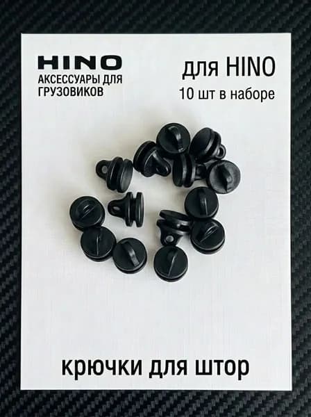 Крючки для штор в кабину грузовика HINO, комплект 10 шт. Черные.