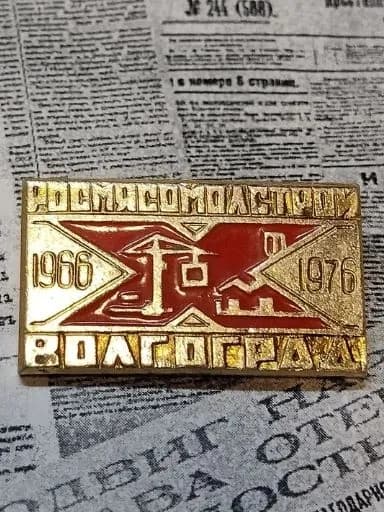 значок СССР Волгоград Росмясомолстрой 1976 год