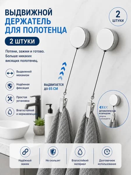 Держатель для полотенец 2 шт