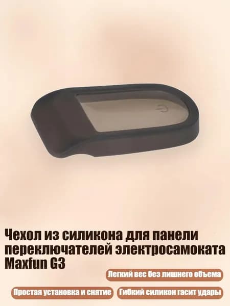 Чехол из силикона для панели переключателей электросамоката Maxfun G3, Черный