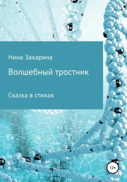 Волшебный тростник | Захарина Нина | Электронная книга