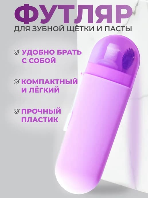 Футляр для зубной щетки и пасты