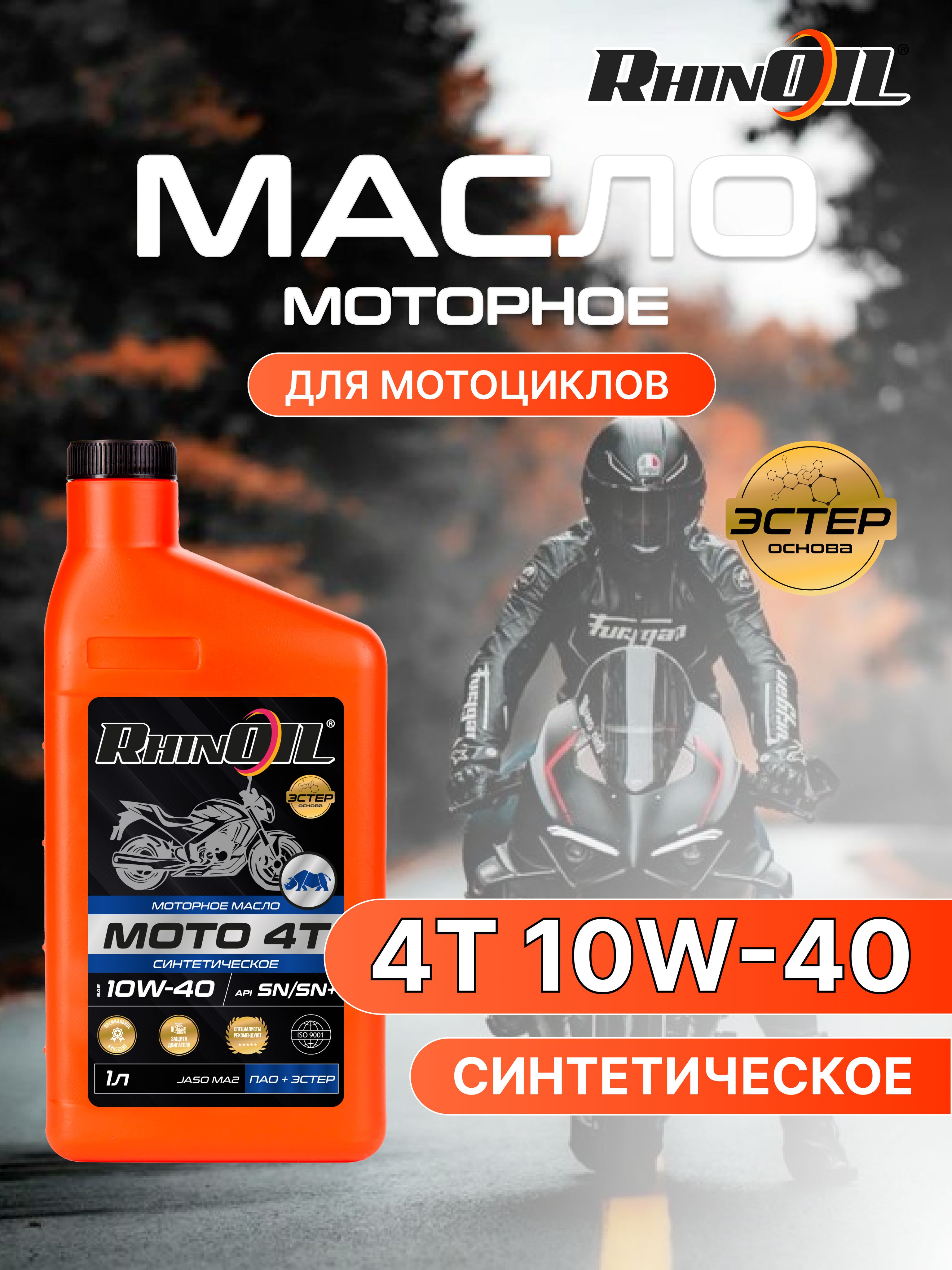 RhinOil Масло для мотоцикла 10W-40 Масло моторное, Синтетическое, 1.02 л