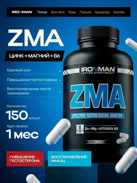 ZMA (Цинк-магний аспартат) 150 капсул
