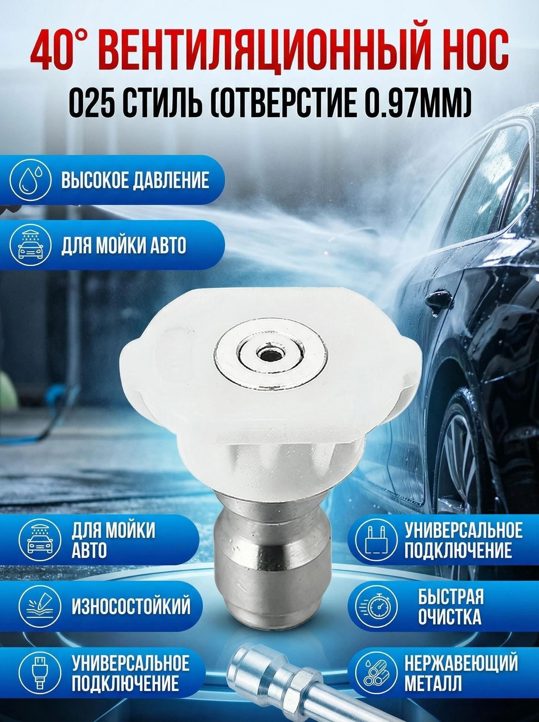 Форсунка для мойки высокого давления веерная 40 размер 025 (0,97 мм)