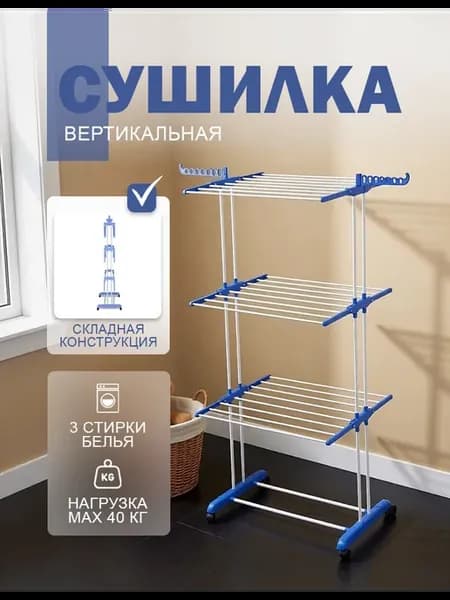 Сушилка для белья напольная вертикальная