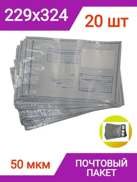 Пакет почтовый 229х324 мм (20 штук), тип С4, курьерский конверт пакет