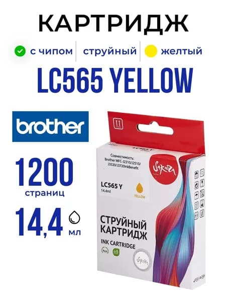 Струйный картридж Sakura LC565Y для Brother, желтый, 14,4 мл., 1200 к.