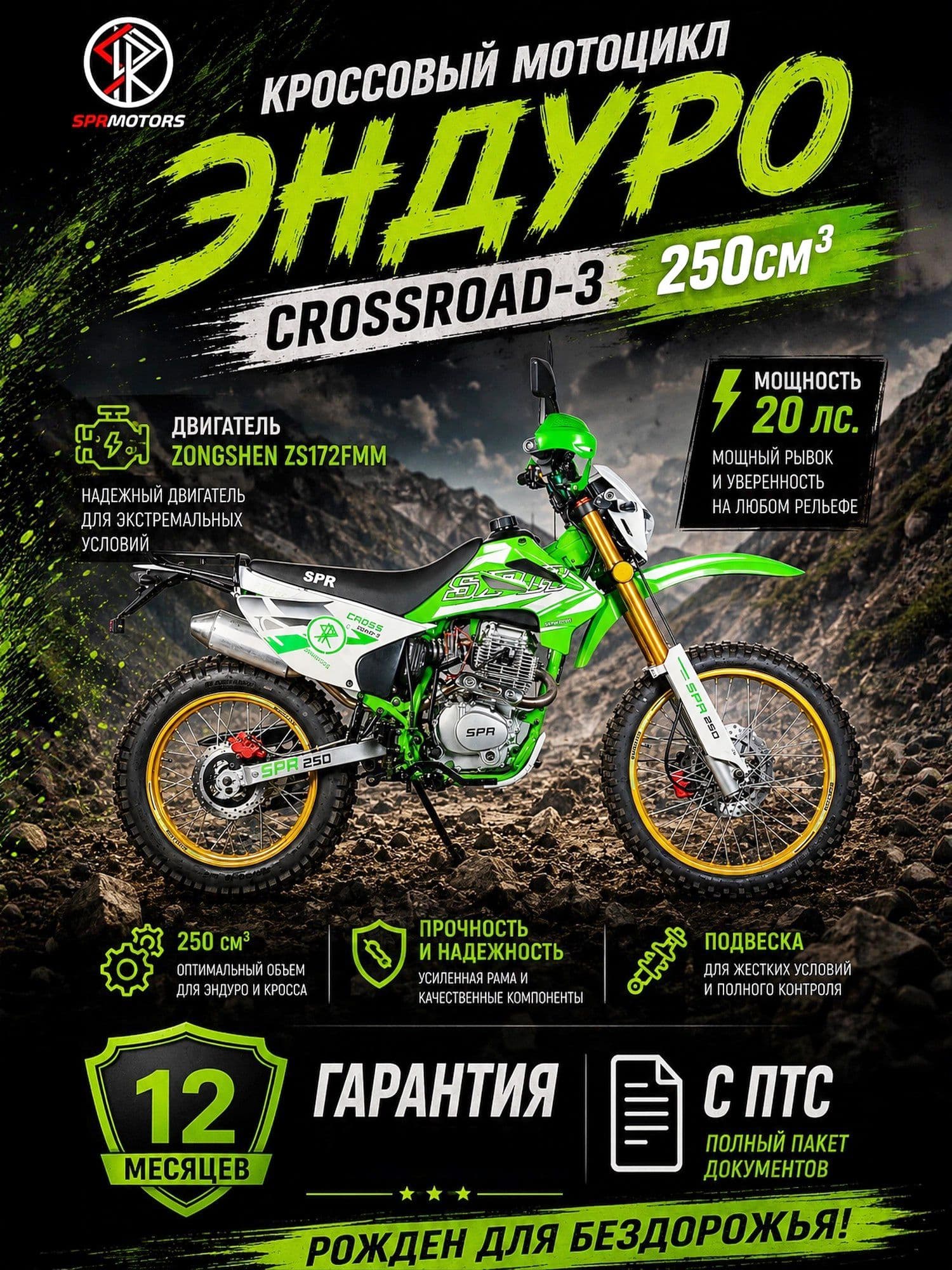 Мотоцикл эндуро 250 см3, Crossroad 3, ZONGSHEN 172FMM, 20 л.с., CNC рычаги, буксаторы с ПТС
