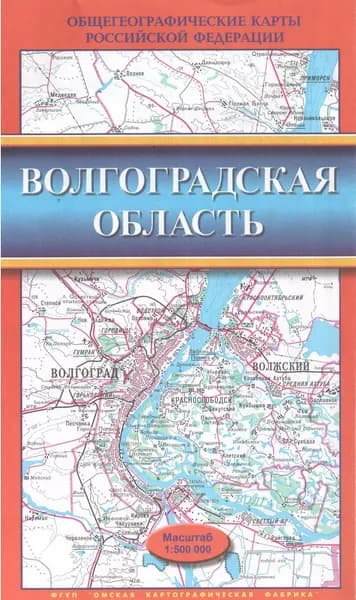 Волгоградская область. Общегеографическая карта. 2005 год
