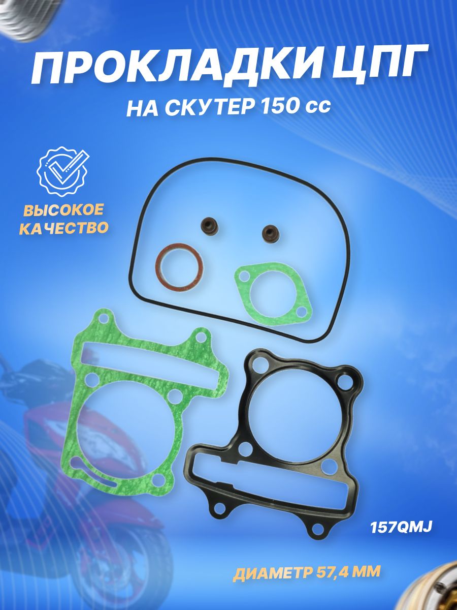 Набор прокладок ЦПГ на скутер 157QMJ D57,4 150 сс 150см3