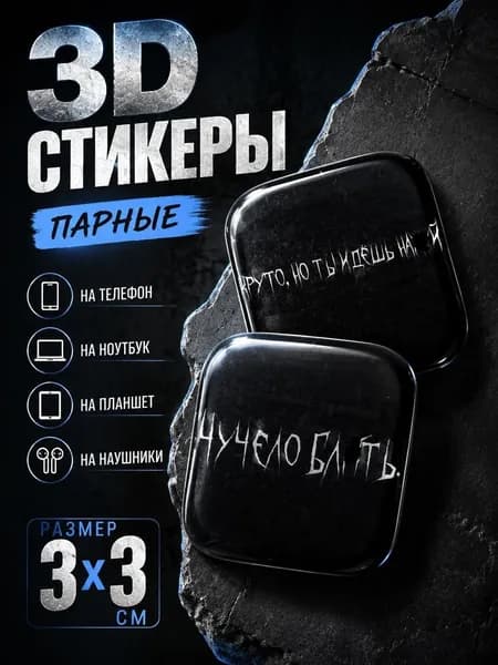 3D Стикеры на телефон 3д стикеры на чехол