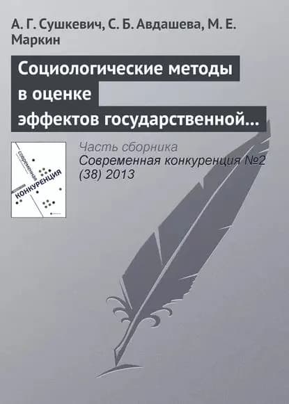 Социологические методы в оценке эффектов государственной политики (на примере антимонопольного контроля слияний) | Маркин М. Е., Cушкевич А. Г. | Электронная книга