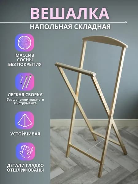 Вешалка напольная, 102 см х 45 см х 36 см