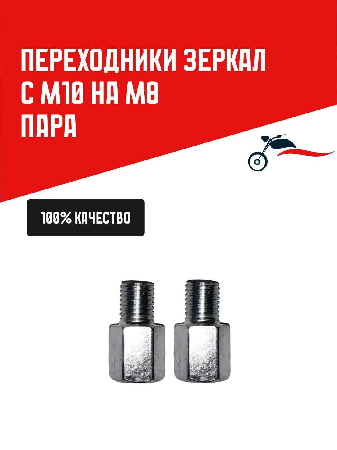 Переходники зеркал с М10 на М8 пара