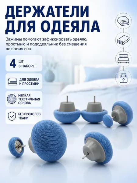Держатели для одеяла и простыни, зажимы для пододеяльника