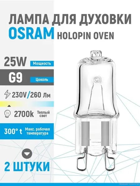 Галогенная лампочка G9, 25 Вт, для духовки, 2 шт