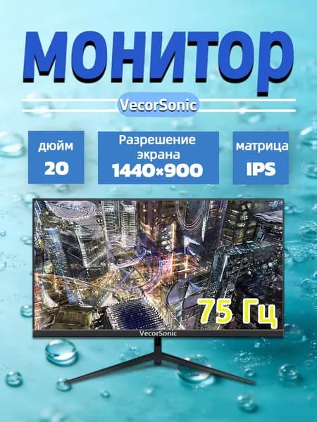 VecorSonic 20" Монитор 1440x900,75Гц (20cun-LH-50), IPS, 1440x900 WXGA+, 75 Гц, черный