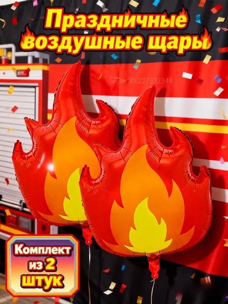 Набор из 2-х ярких воздушных шаров <Пламя> для вечеринки в стиле пожарной машины, алюминиевые тематические украшения для детского дня рождения, оформления фотозоны, праздника мальчика