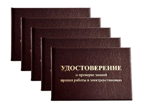Удостоверение бордовое. С оттиском "УДОСТОВЕРЕНИЕ о проверке знаний правил работы в электроустановках". С форзацами. 5шт