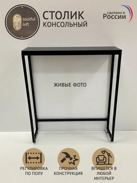 SL- Soulful Loft Туалетный столик, 80х25х85 см