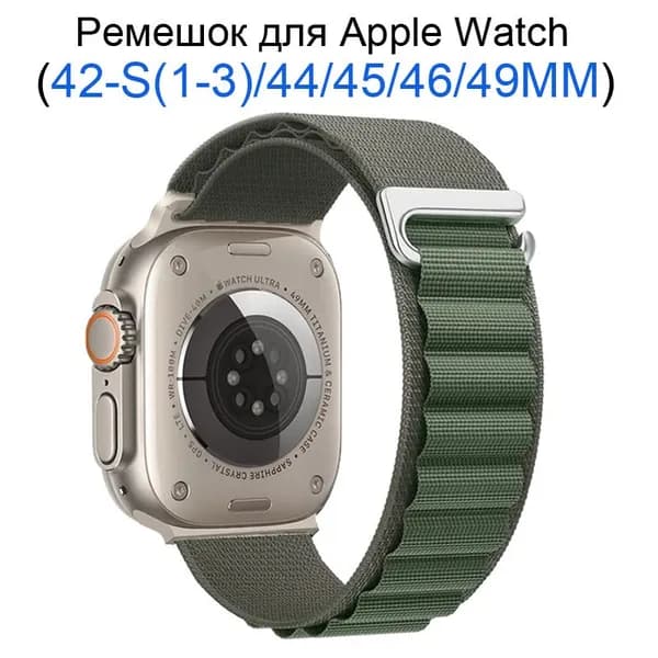 Нейлоновый ремешок для Apple Watch 42мм/44/45/49 mm, для series 1 2 3 4 5 6 7 8 9 /SE, Apple Watch Ultra (для эплвотч)/46mm(10 серий)