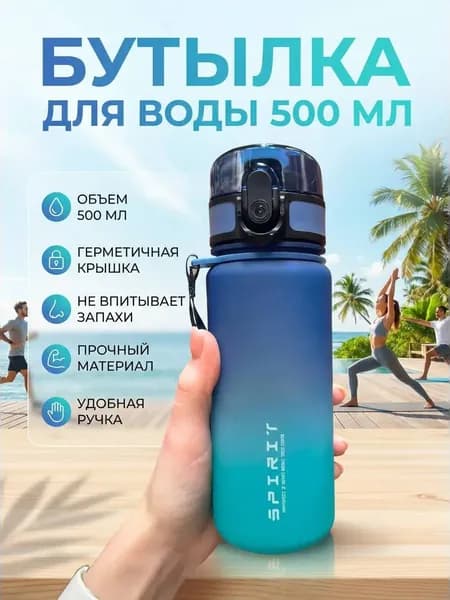 Спортивная бутылка, 500 мл