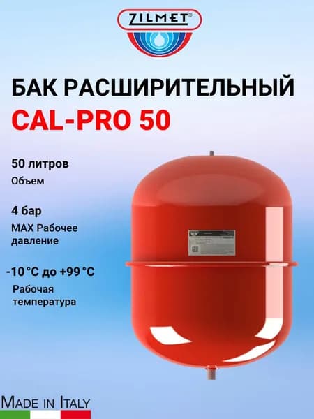 Бак расширительный Zilmet CAL-PRO - 50л. (без ножек, для настенного монтажа)