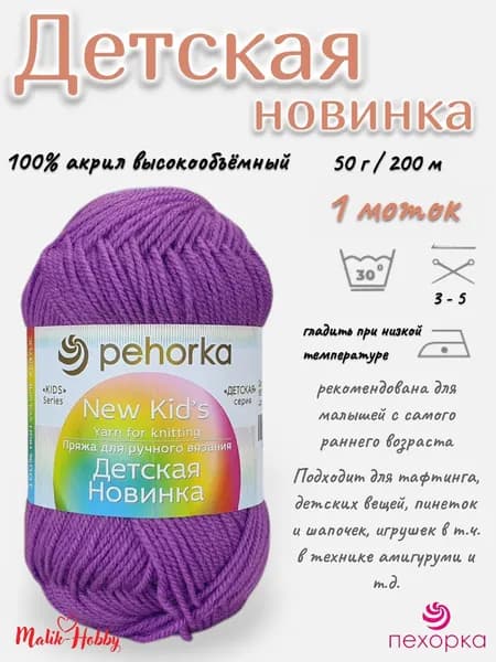 Пряжа Детская новинка Пехорка - 179 (Фиалка) - 1 моток, 100% акрил, (50г, 200м), нитки для ручного вязания и тафтинга