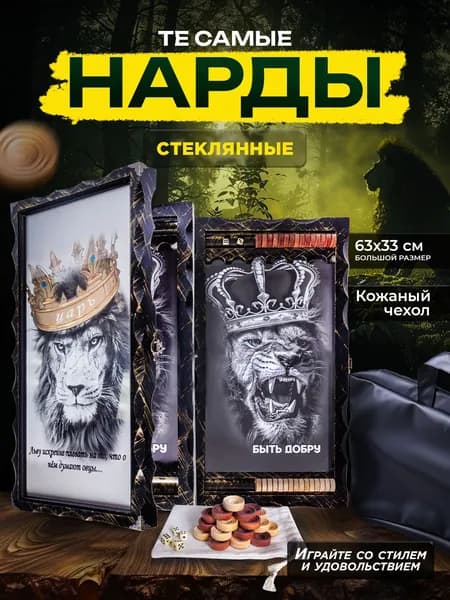 Нарды стеклянные с рисунком Лев царь, нарды большие деревянные 60 на 60 см, подарочные резные в кожаном чехле