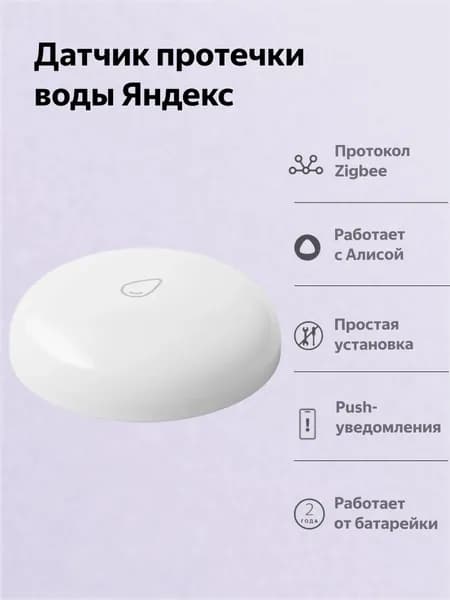 Датчик протечки Яндекс, Zigbee (YNDX-00521)