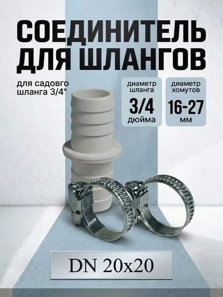 Соединитель 20 х 20 для шланга 3/4 + 2 хомута