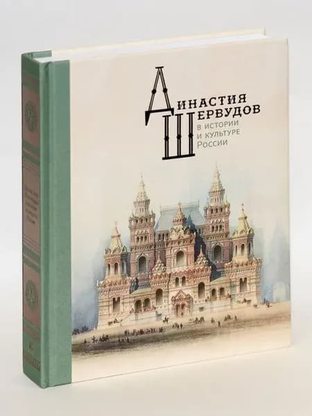 Династия Шервудов в истории и культуре России