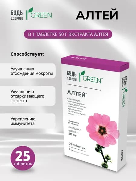 Будь Здоров! Грин Алтей таб. №25