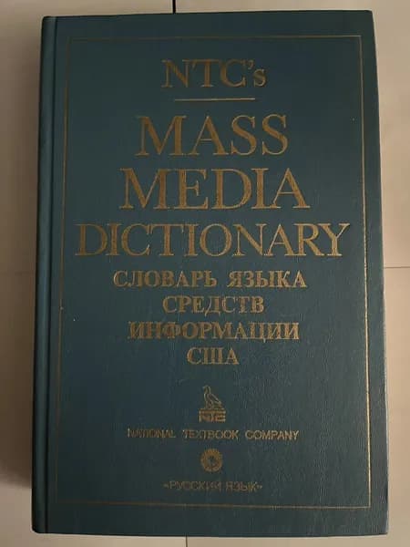 Mass Media Dictionary/ Словарь языка средств информации США Терри Элмор Р. | Терри Элмор Р.